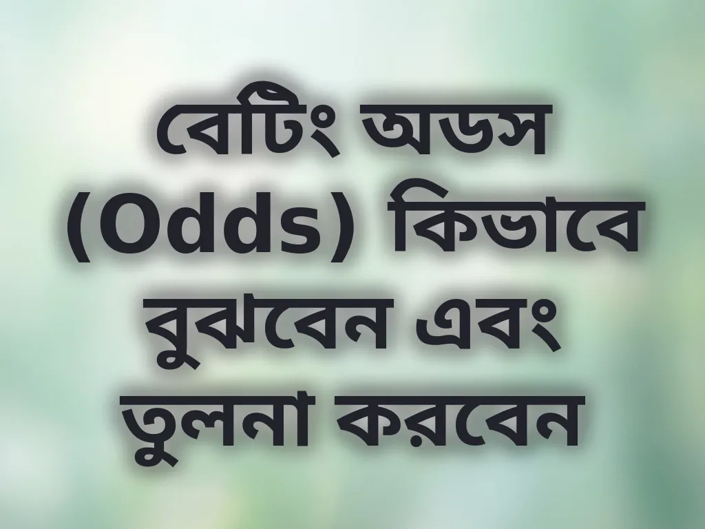 বেটিং অডস (Odds) কিভাবে বুঝবেন এবং তুলনা করবেন