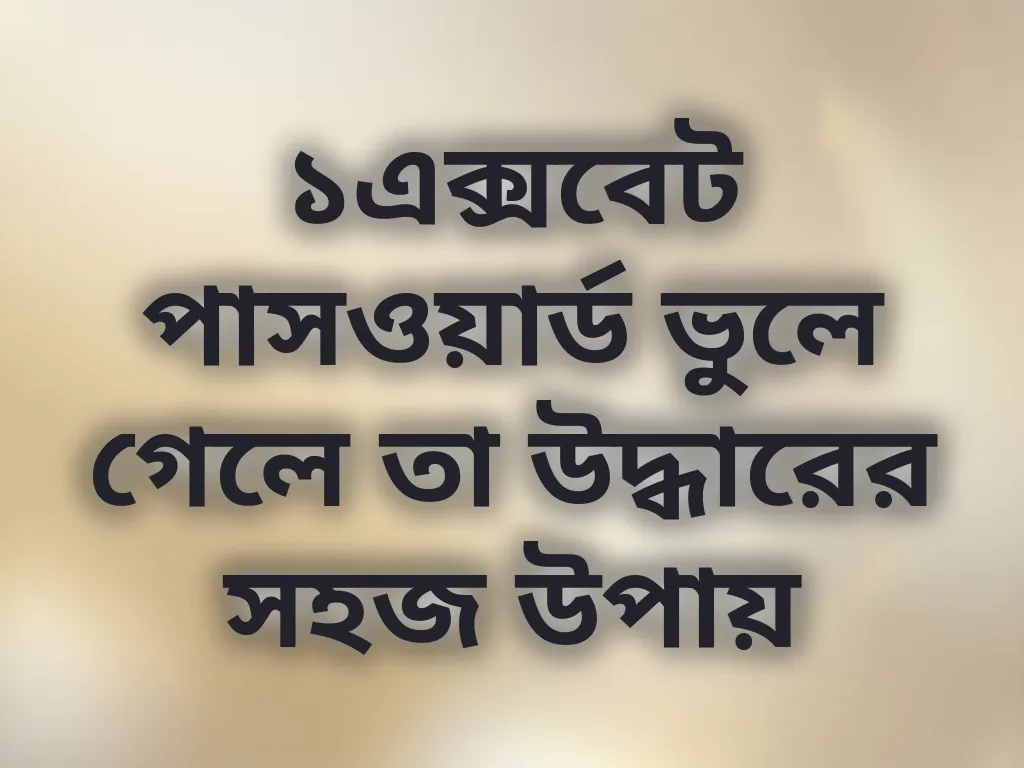 ১এক্সবেট পাসওয়ার্ড ভুলে গেলে তা উদ্ধারের সহজ উপায়