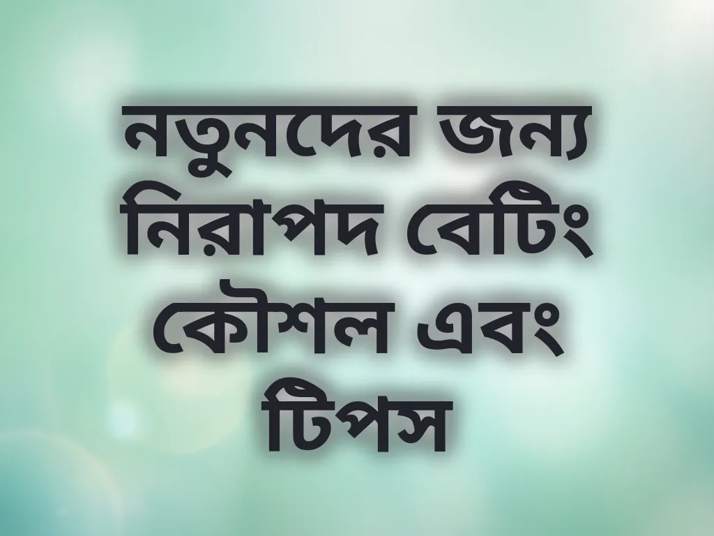 নতুনদের জন্য নিরাপদ বেটিং কৌশল এবং টিপস